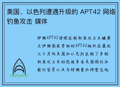 美国、以色列遭遇升级的 APT42 网络钓鱼攻击 媒体